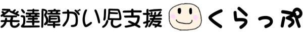 発達障がい児支援 くらっぷ